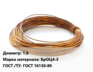 Бронзовая проволока 1.6 Марка: БрОЦ4-3 ГОСТ: ГОСТ 16130-90